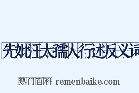 先妣汪太孺人行述反义词是什么意思的图片
